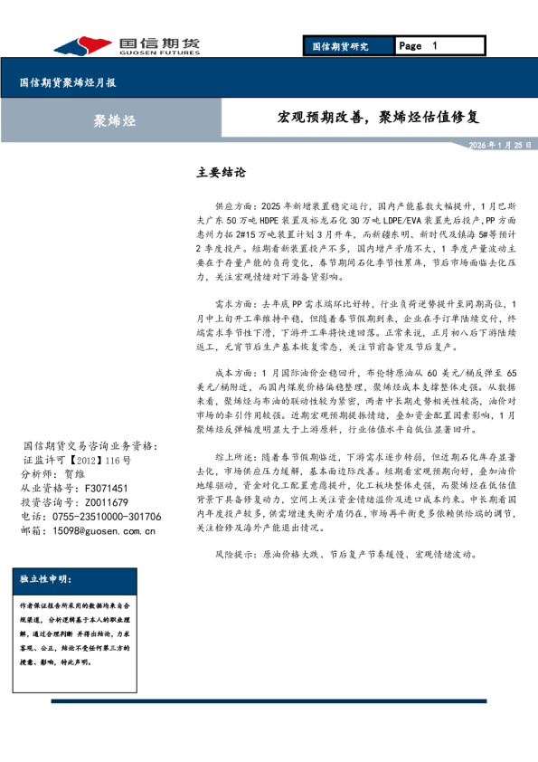 宏观预期改善，聚烯烃估值修复
