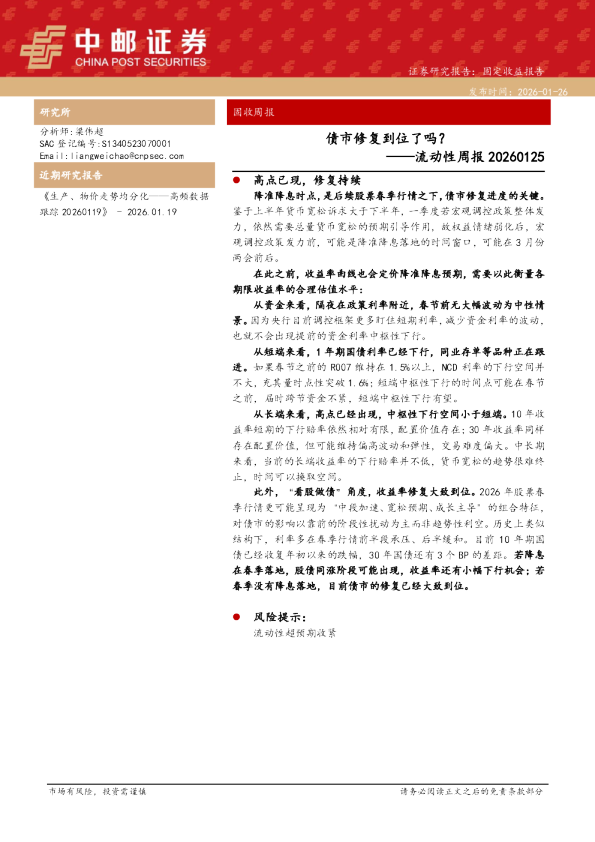 流动性周报20260125：债市修复到位了吗？