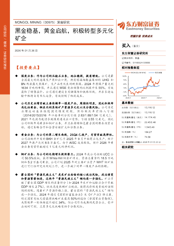 黑金稳基，黄金启航，积极转型多元化矿企