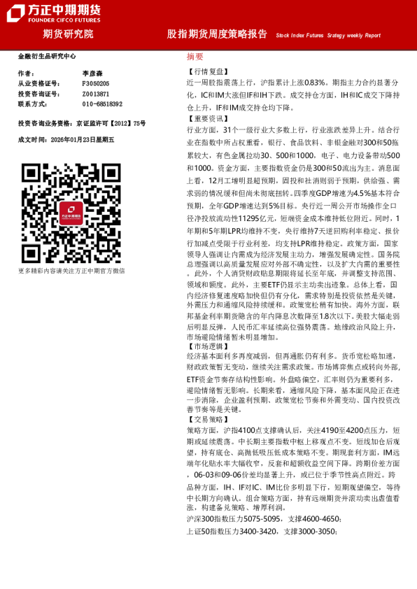 Stock Index Futures Strategy weekly Report：股指期货周度策略报告