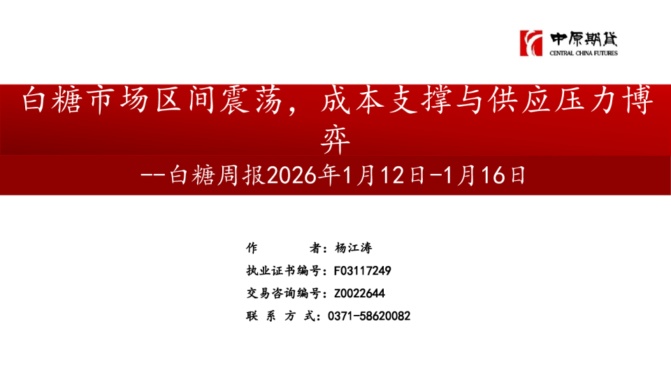 白糖周报：白糖市场区间震荡，成本支撑与供应压力博弈