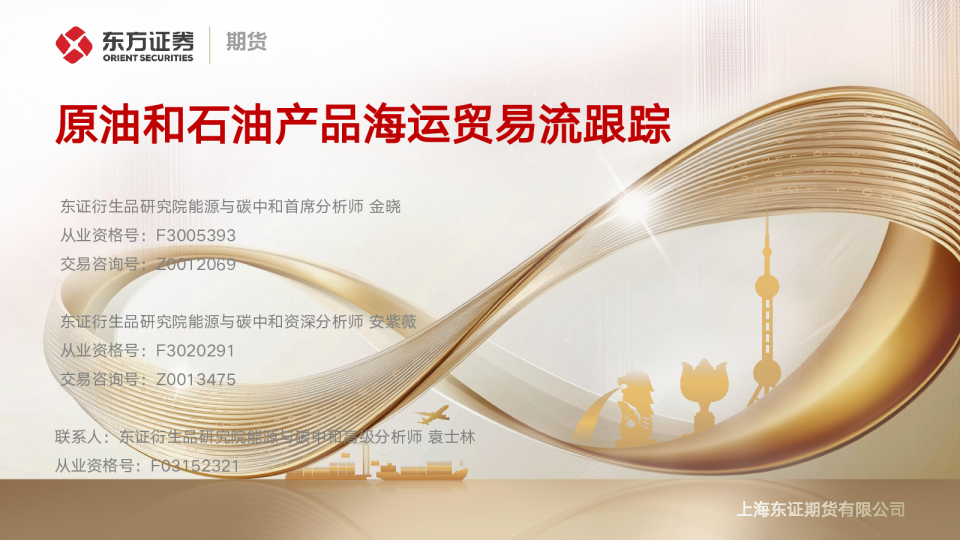 原油和石油产品海运贸易流跟踪