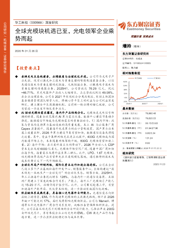深度研究全球光模块机遇已至，光电领军企业乘势而起
