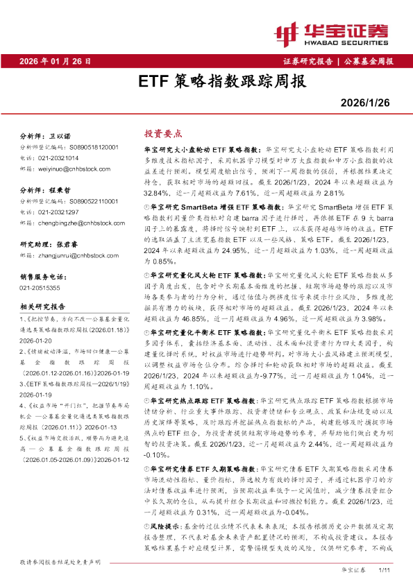 ETF策略指数跟踪周报