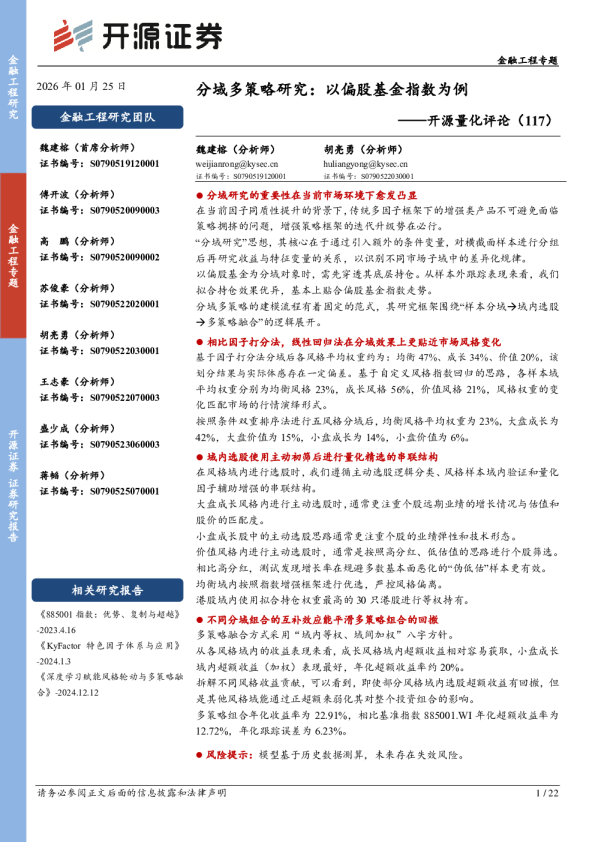 开源量化评论（117）：分域多策略研究：以偏股基金指数为例