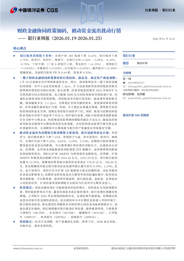 银行业周报：财政金融协同政策加码，被动资金流出扰动行情