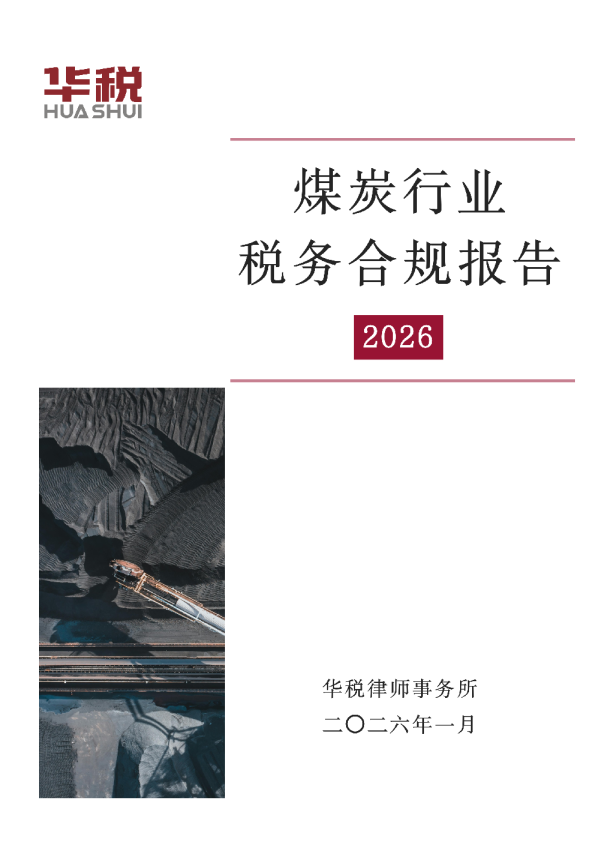 煤炭行业税务合规报告（2026）