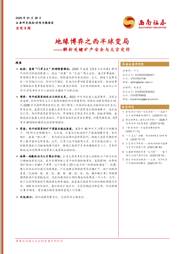 解析关键矿产安全与大宗定价：地缘博弈之西半球变局