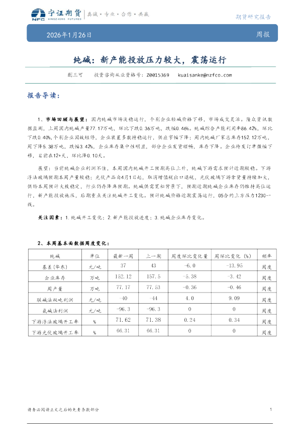 纯碱：新产能投放压力较大，震荡运行