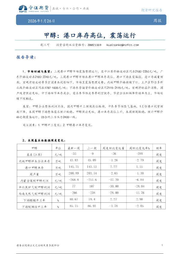 甲醇：港口库存高位，震荡运行