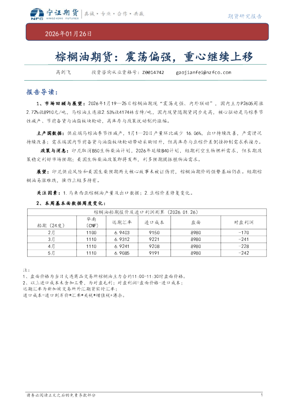 棕榈油期货：震荡偏强，重心继续上移