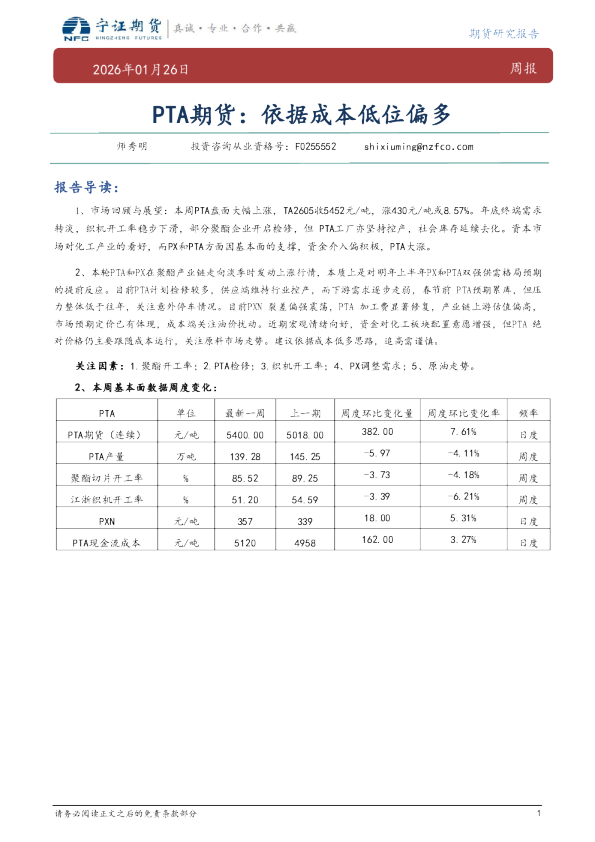PTA期货：依据成本低位偏多