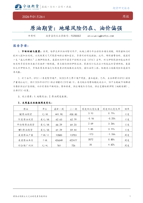 原油期货：地缘风险仍在、油价偏强