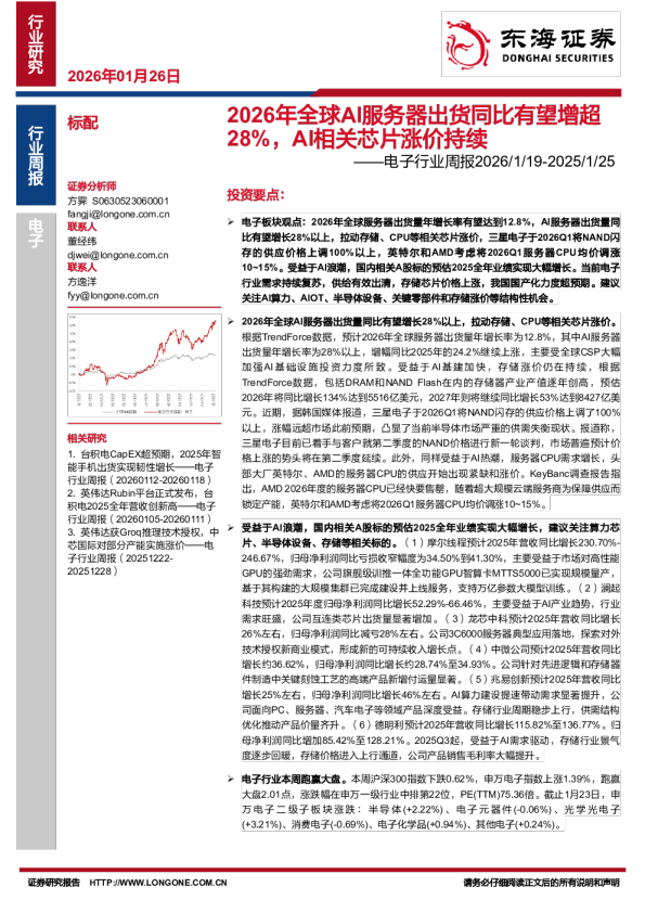 电子行业周报：2026年全球AI服务器出货同比有望增超28%，AI相关芯片涨价持续