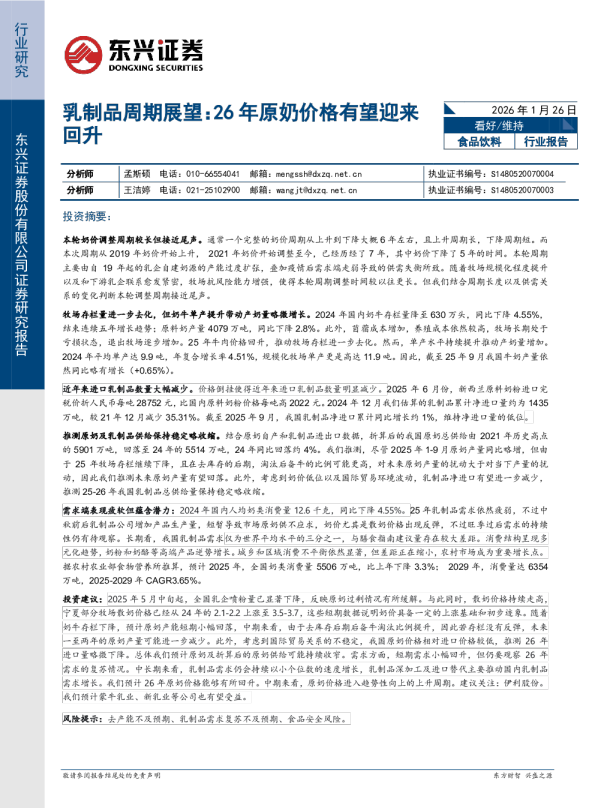 乳制品周期展望：26年原奶价格有望迎来回升