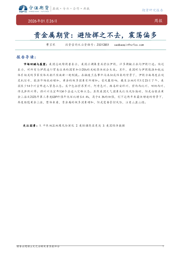 贵金属期货：避险挥之不去，震荡偏多