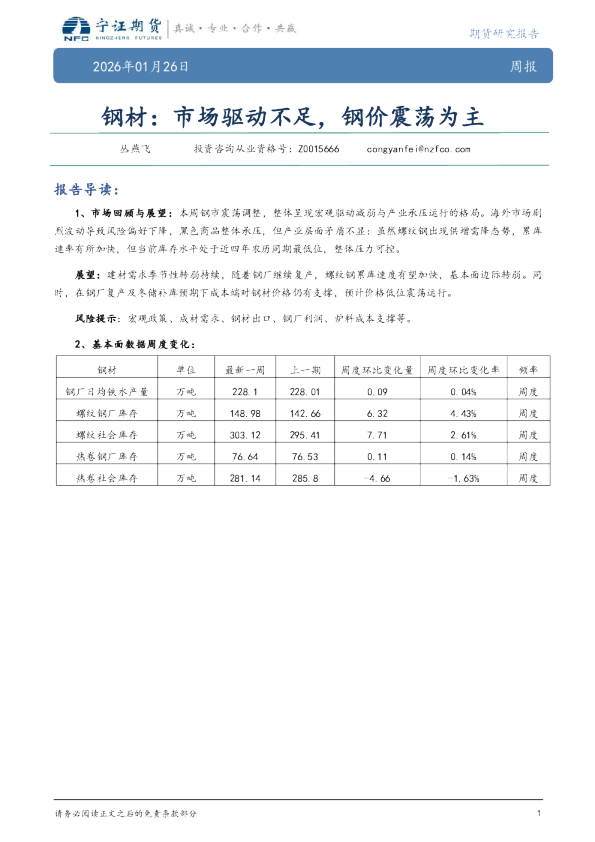 钢材：市场驱动不足，钢价震荡为主