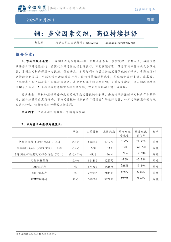 铜：多空因素交织，高位持续拉锯