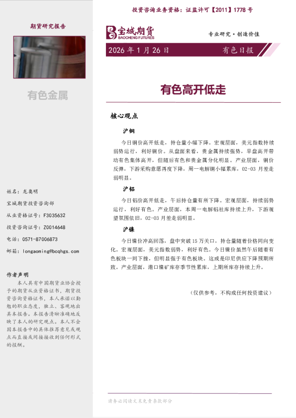 有色日报：有色高开低走
