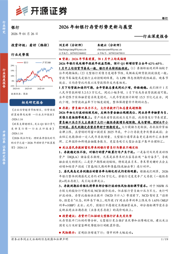 2026年初银行存贷形势更新与展望