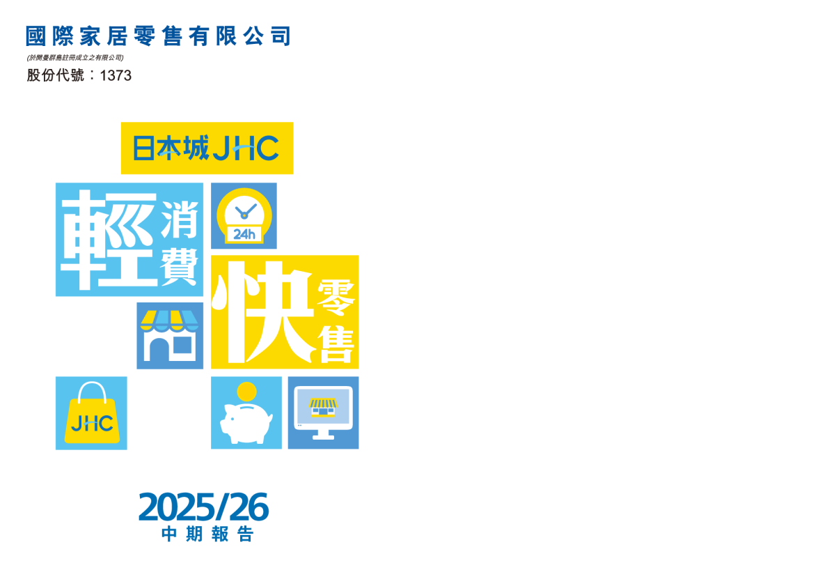 国际家居零售2025/26 中期报告