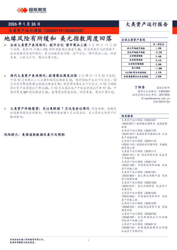 大类资产运行周报：地缘风险有所缓和 美元指数周度回落