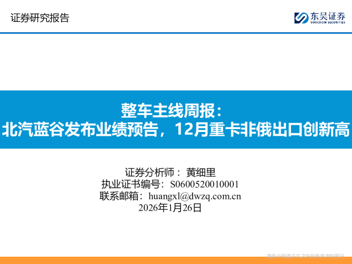 整车主线周报：北汽蓝谷发布业绩预告，12月重卡非俄出口创新高
