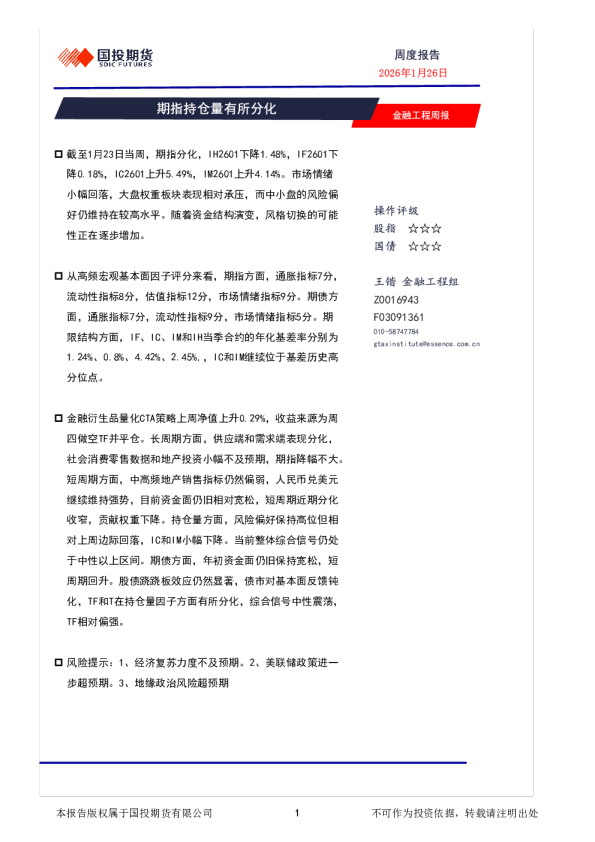 金融工程周报：期指持仓量有所分化