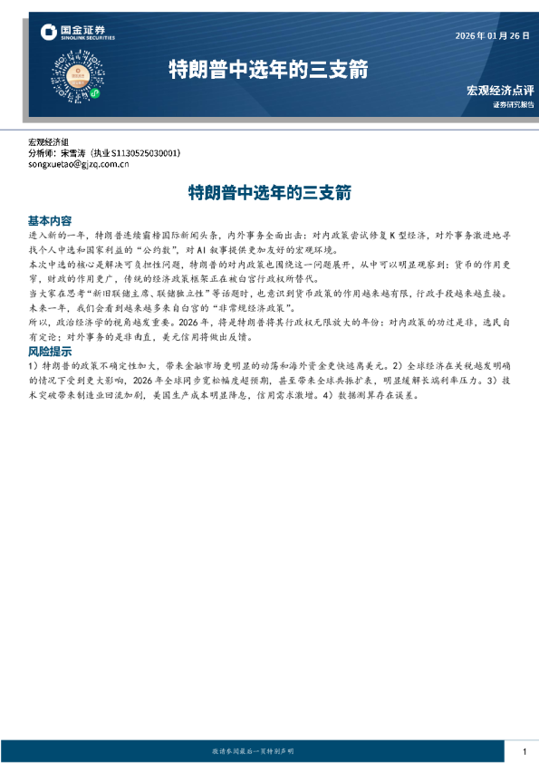 宏观经济点评：特朗普中选年的三支箭