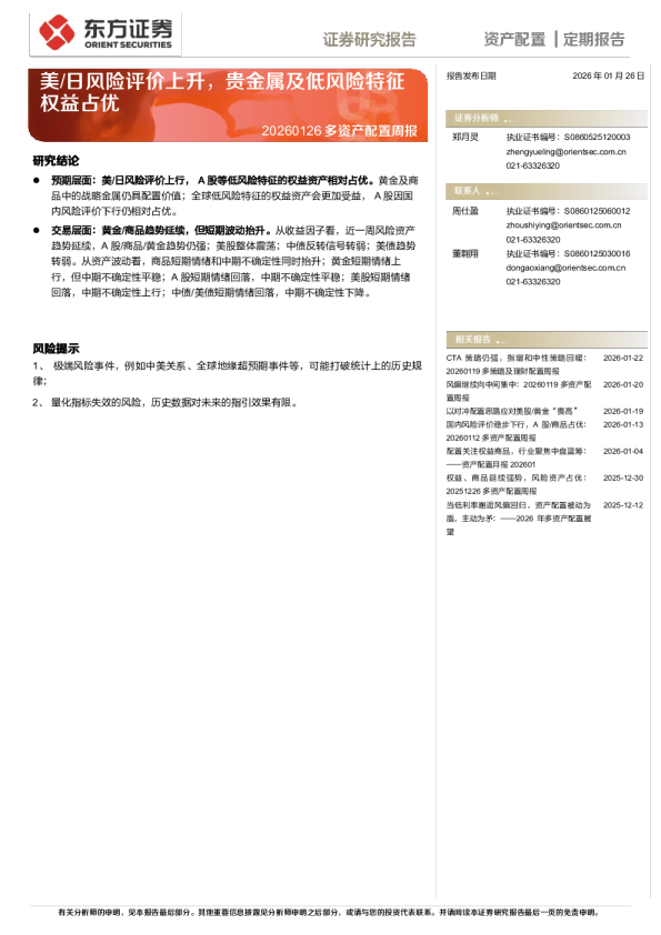 美、日风险评价上升，贵金属及低风险特征权益占优