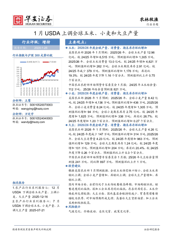 1月USDA上调全球玉米、小麦和大豆产量