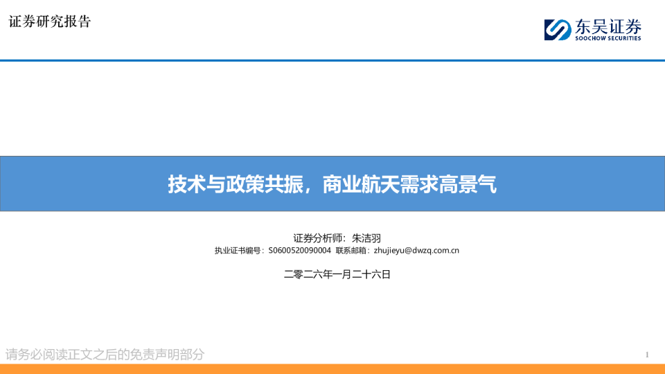 商业航天：技术与政策共振，商业航天需求高景气
