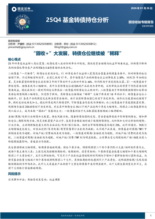 25Q4基金转债持仓分析：“固收+”大发展，转债仓位继续被“稀释”