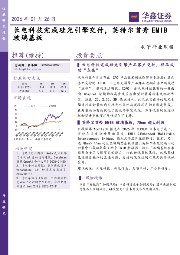 电子行业周报：长电科技完成硅光引擎交付，英特尔首秀EMIB玻璃基板
