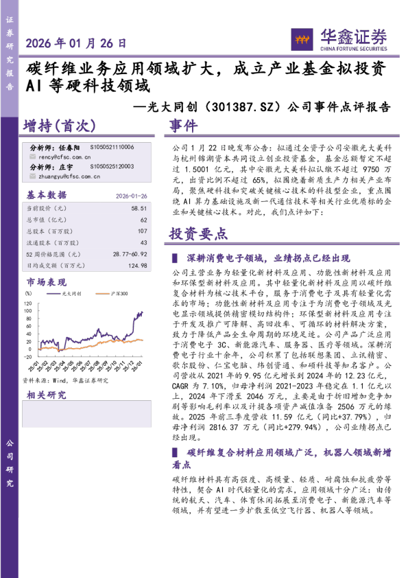 公司事件点评报告：碳纤维业务应用领域扩大，成立产业基金拟投资AI等硬科技领域