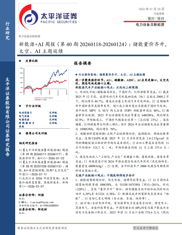 新能源+AI周报（第40期20260118-20260124）：储能量价齐升，太空、AI主题延续