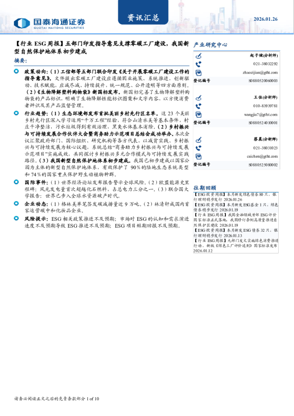 五部门印发指导意见支撑零碳工厂建设，我国新型自然保护地体系初步建成