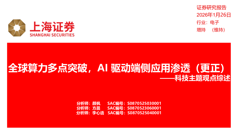 科技主题观点综述：全球算力多点突破，AI驱动端侧应用渗透（更正）