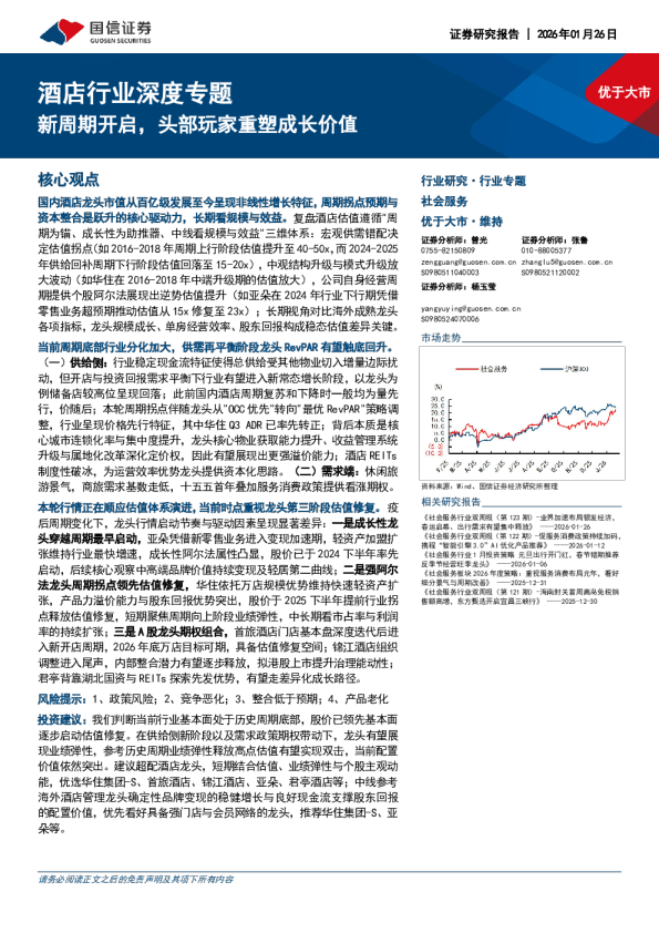 酒店行业深度专题：新周期开启，头部玩家重塑成长价值