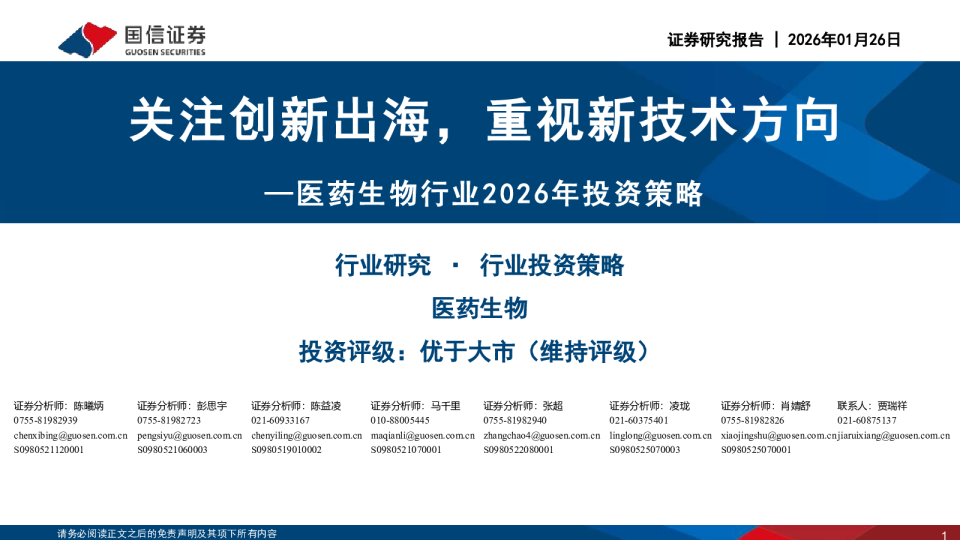 医药生物行业2026年投资策略：关注创新出海，重视新技术方向