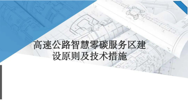 高速公路智慧零碳服务区建设原则及技术措施