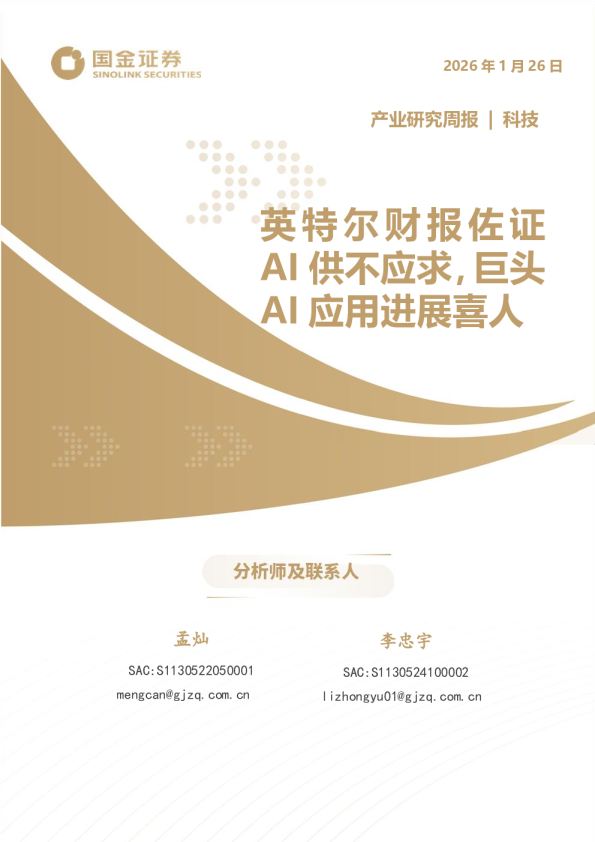 科技产业研究周报：英特尔财报佐证AI供不应求，巨头AI应用进展喜人