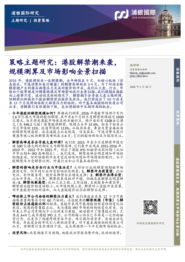 策略主题研究：港股解禁潮来袭，规模测算及市场影响全景扫描