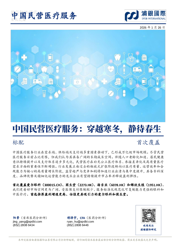 中国民营医疗服务：穿越寒冬，静待春生