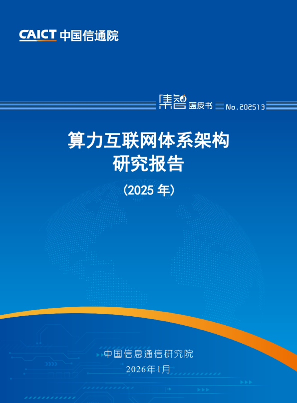 算力互联网体系架构研究报告(2025年)