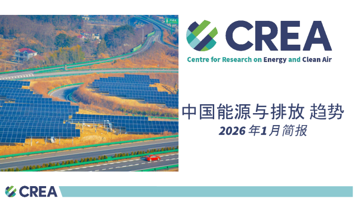 中国能源与排放趋势 2026年1月简报