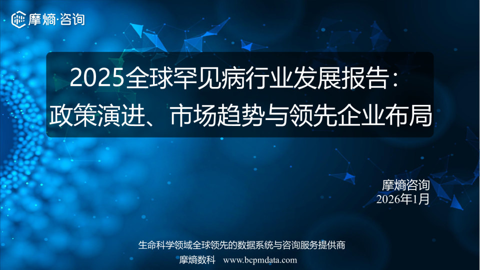 2025全球罕见病行业发展报告：政策演进、市场趋势与领先企业布局