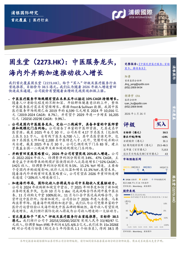 中医服务龙头，海内外并购加速推动收入增长