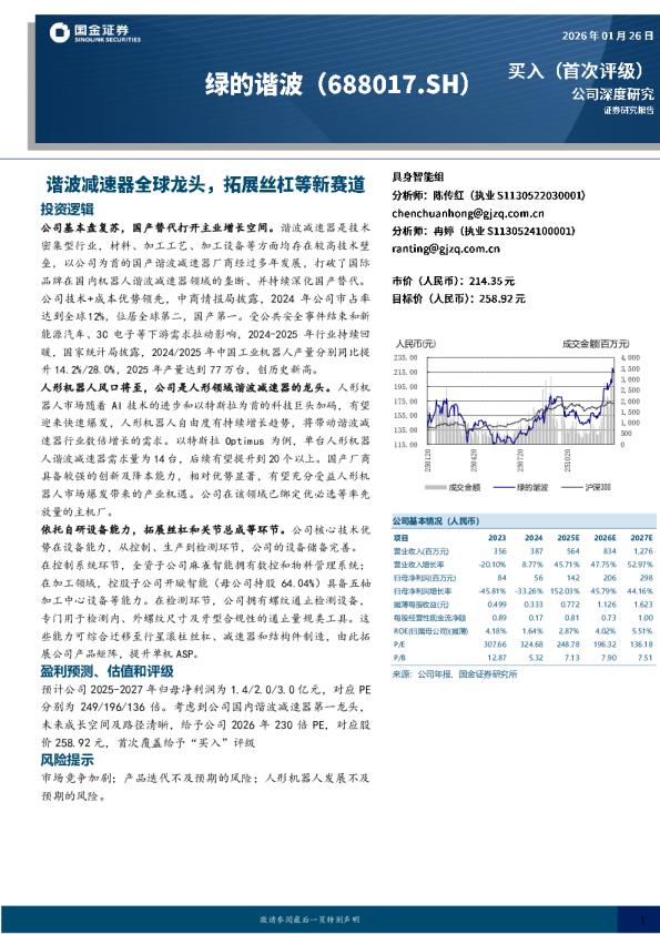 谐波减速器全球龙头，拓展丝杠等新赛道