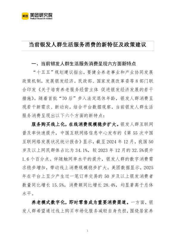 当前银发人群生活服务消费的新特征及政策建议